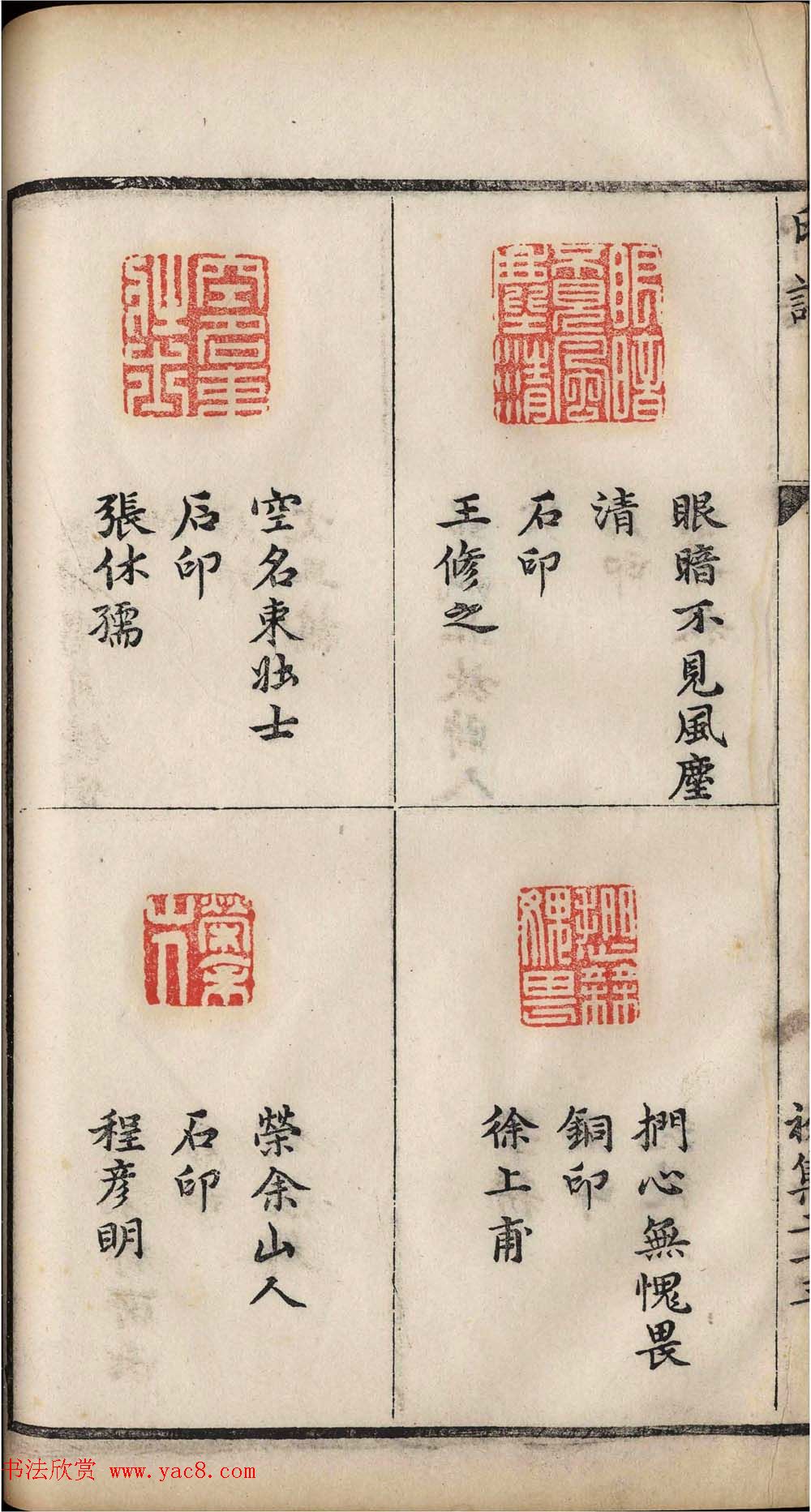 明代张灏集辑《承清馆印谱》正续两集