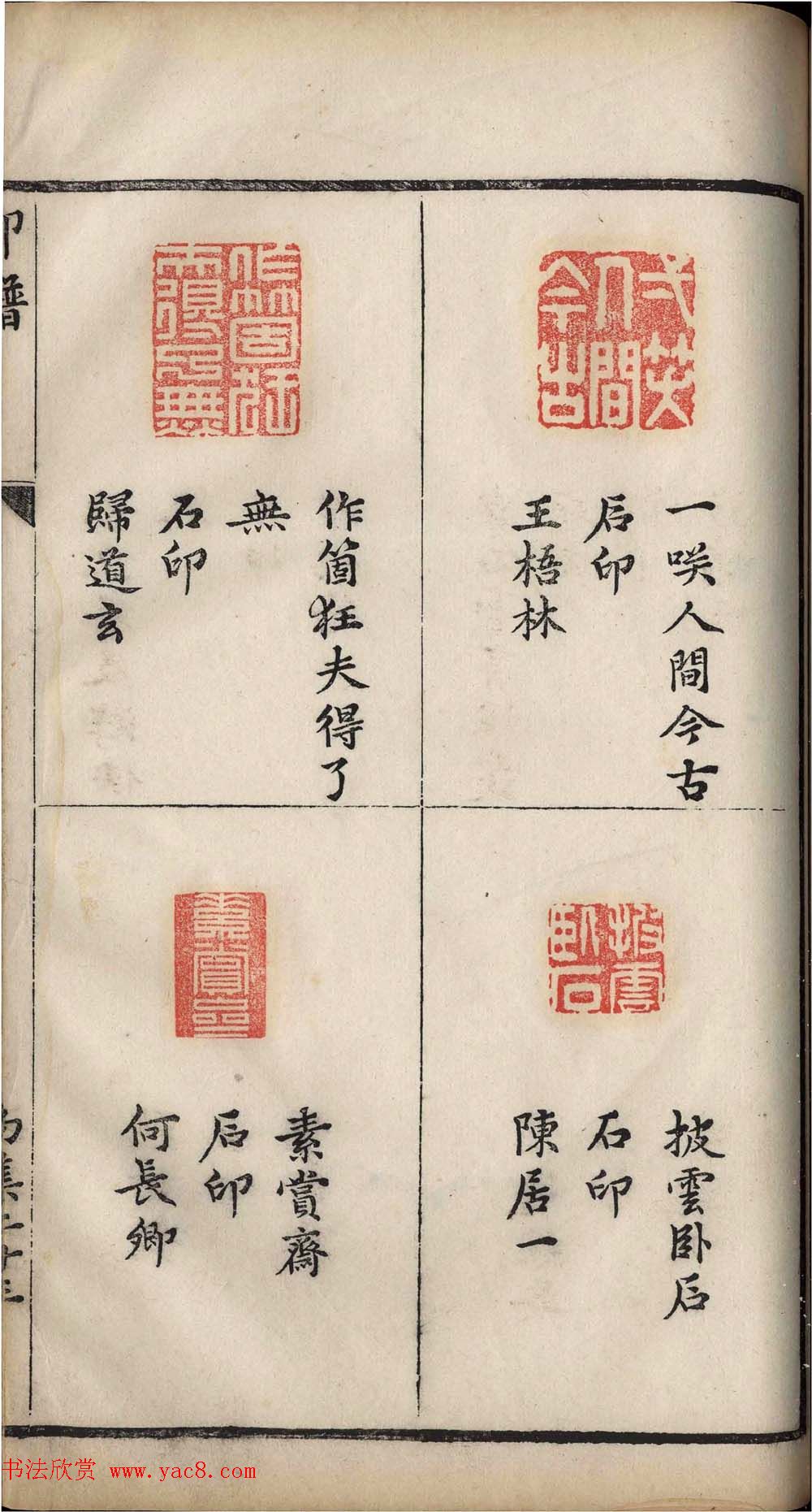 明代张灏集辑《承清馆印谱》正续两集