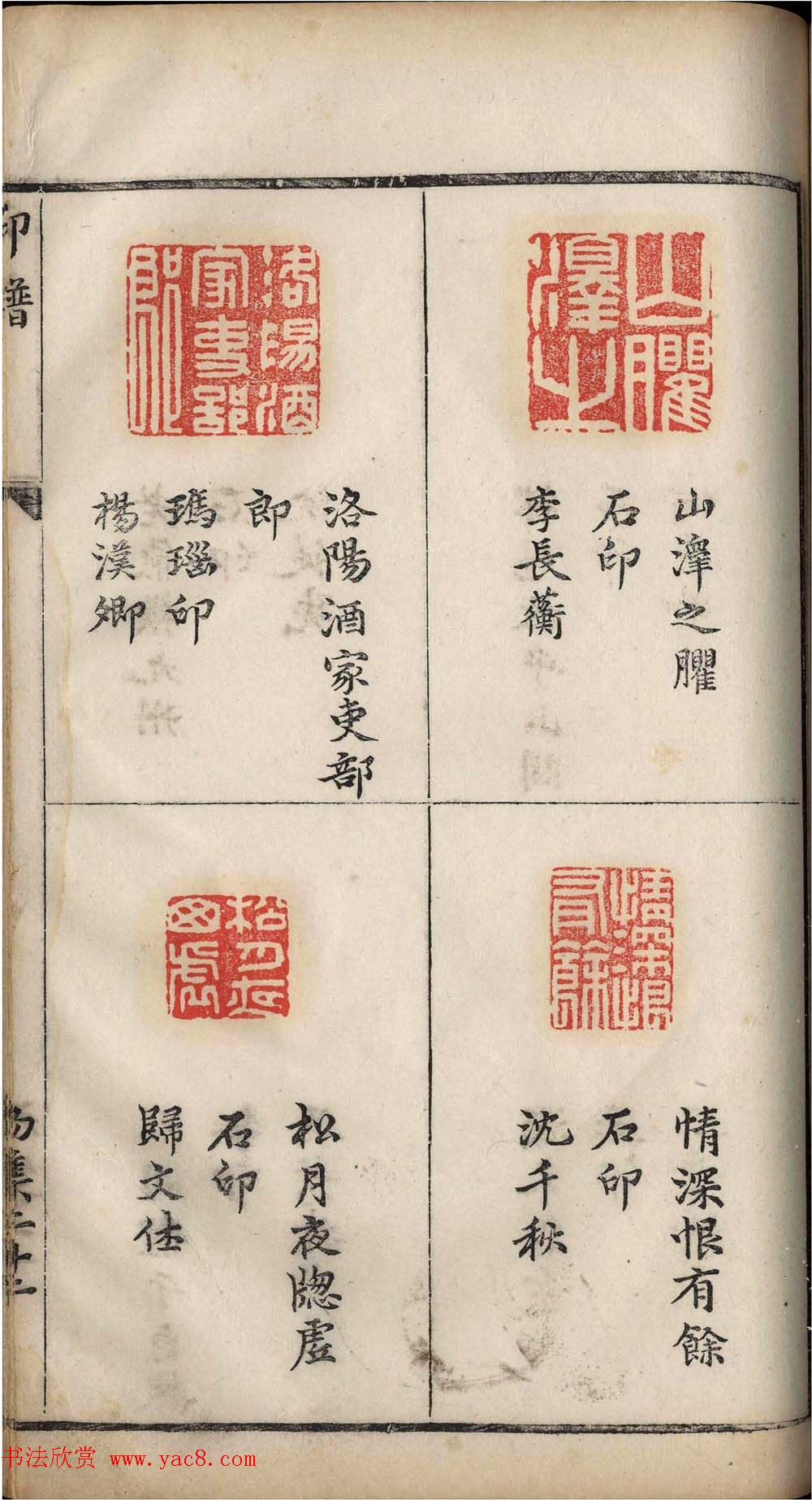 明代张灏集辑《承清馆印谱》正续两集