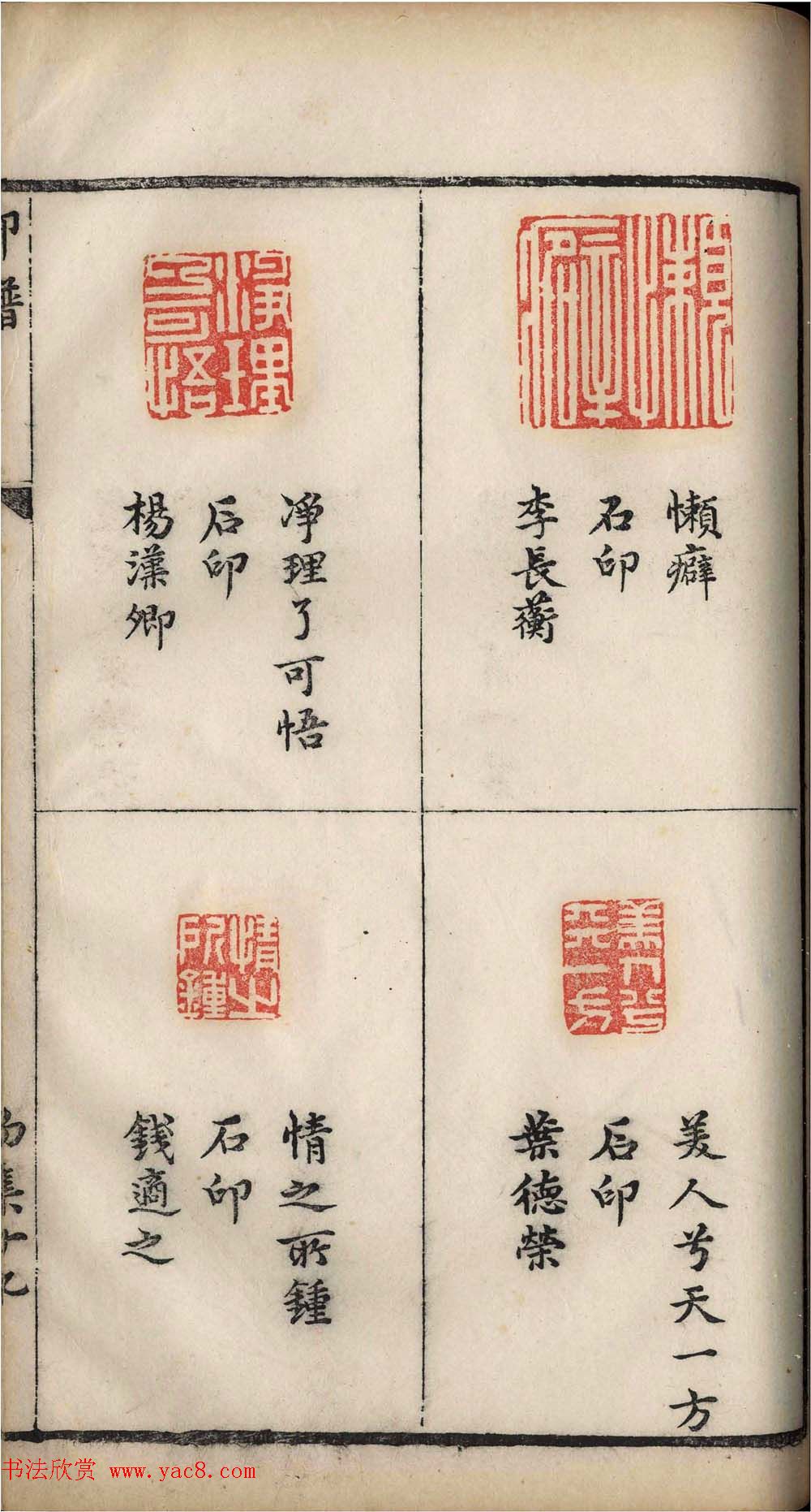 明代张灏集辑《承清馆印谱》正续两集