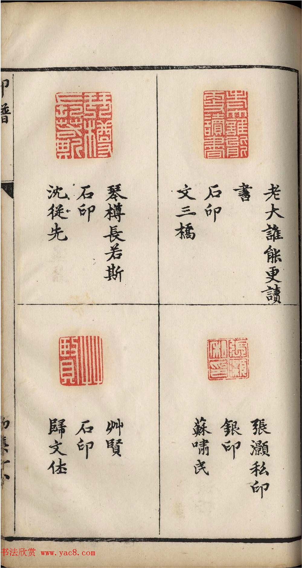 明代张灏集辑《承清馆印谱》正续两集