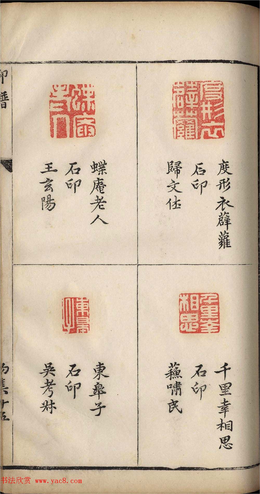 明代张灏集辑《承清馆印谱》正续两集