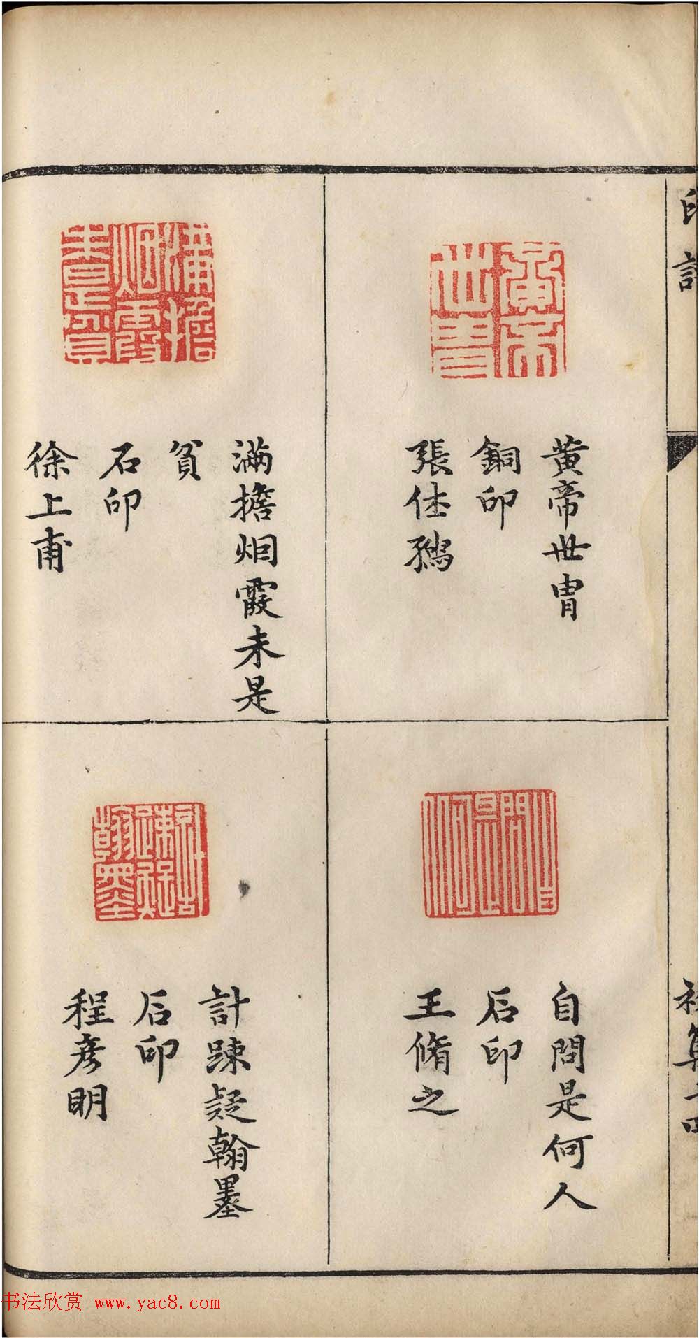 明代张灏集辑《承清馆印谱》正续两集