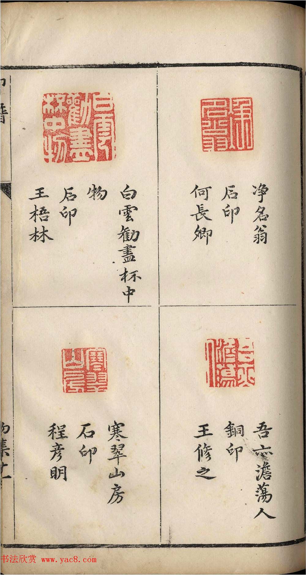 明代张灏集辑《承清馆印谱》正续两集