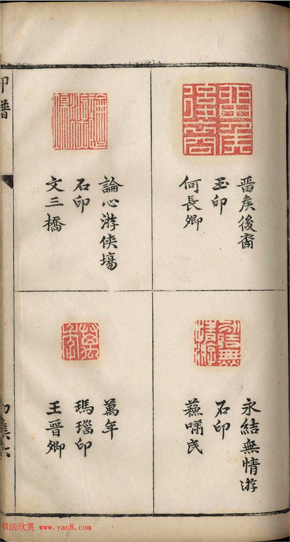 明代张灏集辑《承清馆印谱》正续两集