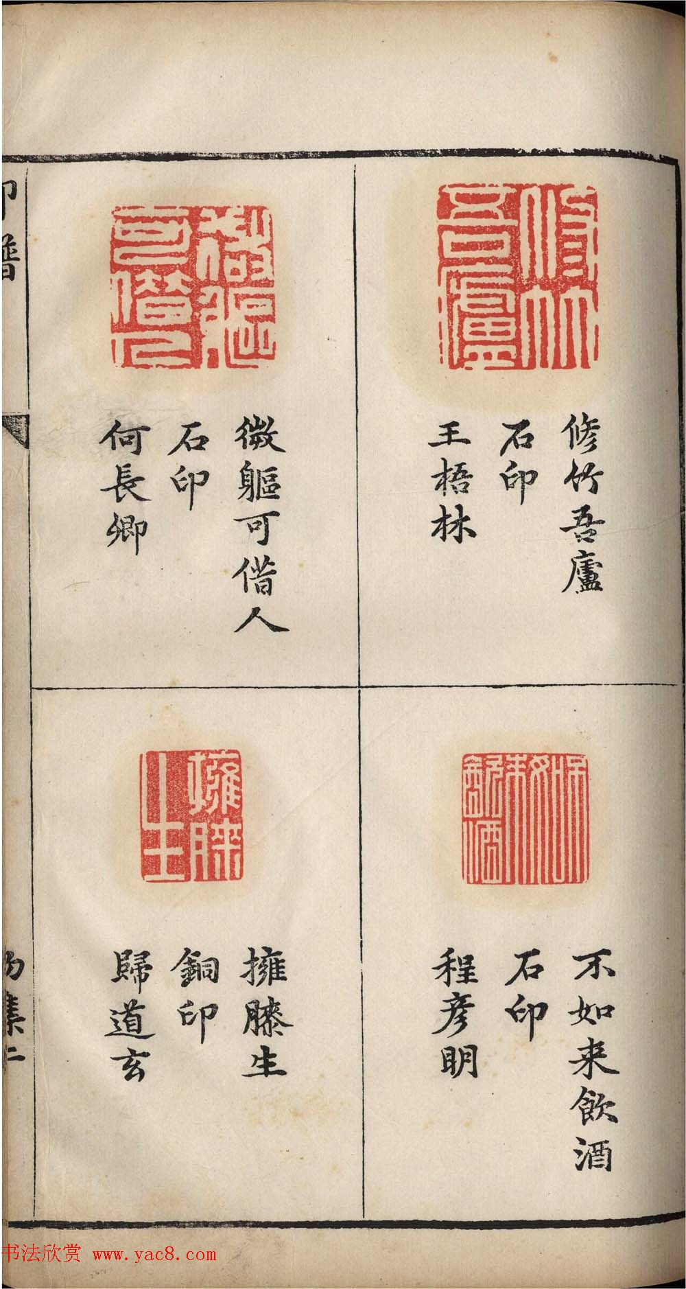 明代张灏集辑《承清馆印谱》正续两集