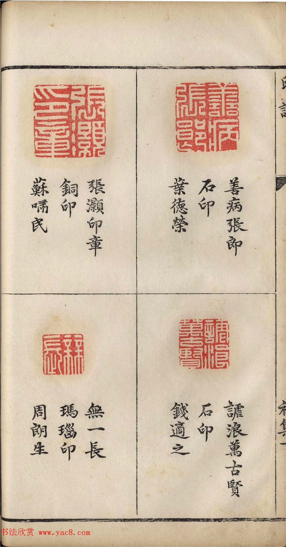 明代张灏集辑《承清馆印谱》正续两集