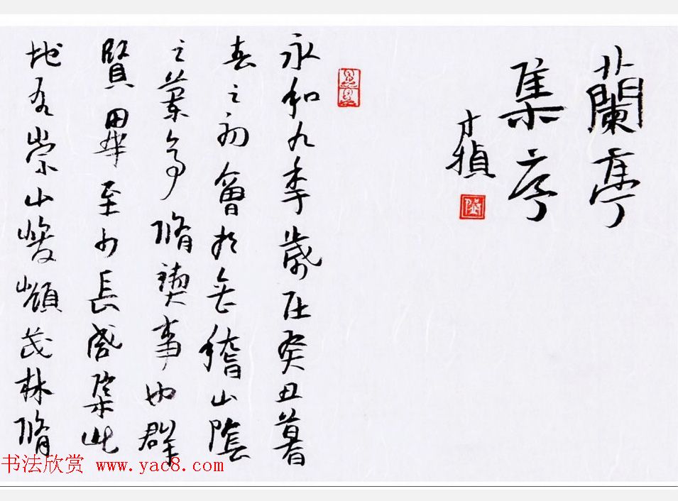 邱才桢书法手卷《兰亭集序》两种