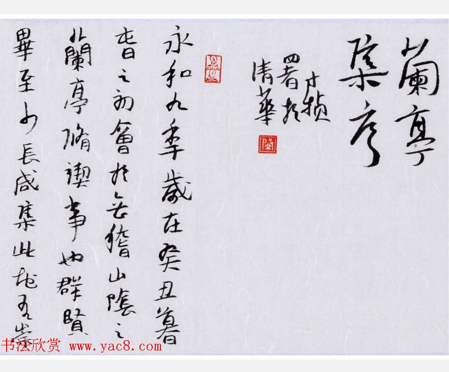 邱才桢书法手卷《兰亭集序》两种