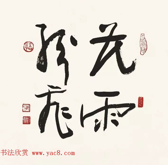 歌唱家郁钧剑书法作品