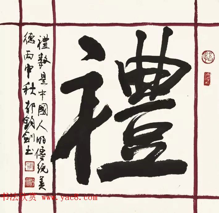 歌唱家郁钧剑书法作品