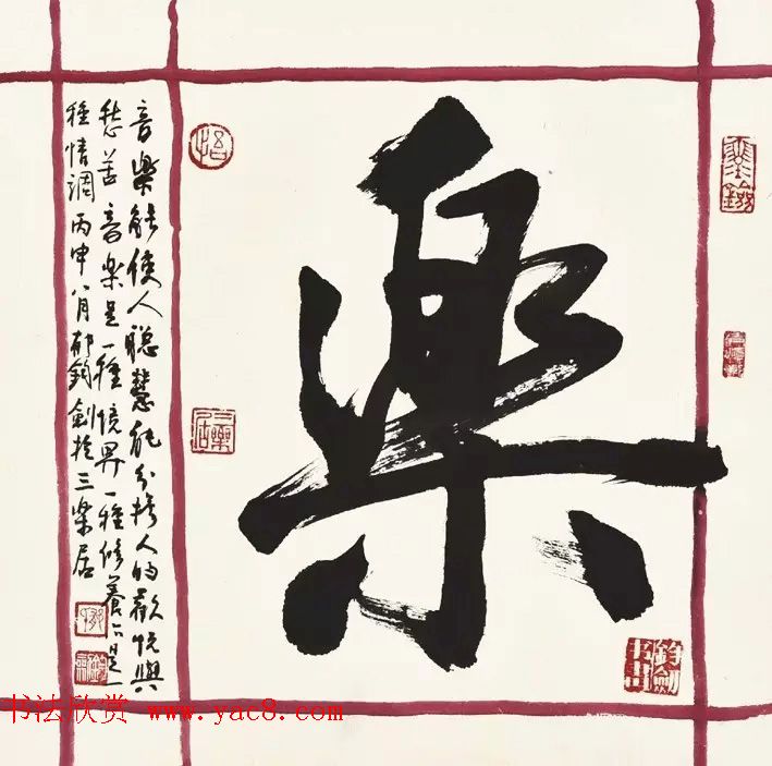 歌唱家郁钧剑书法作品