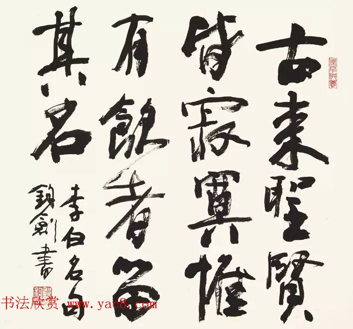 歌唱家郁钧剑书法作品