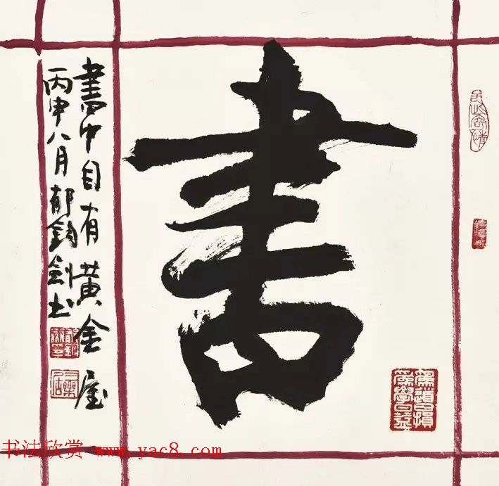 歌唱家郁钧剑书法作品