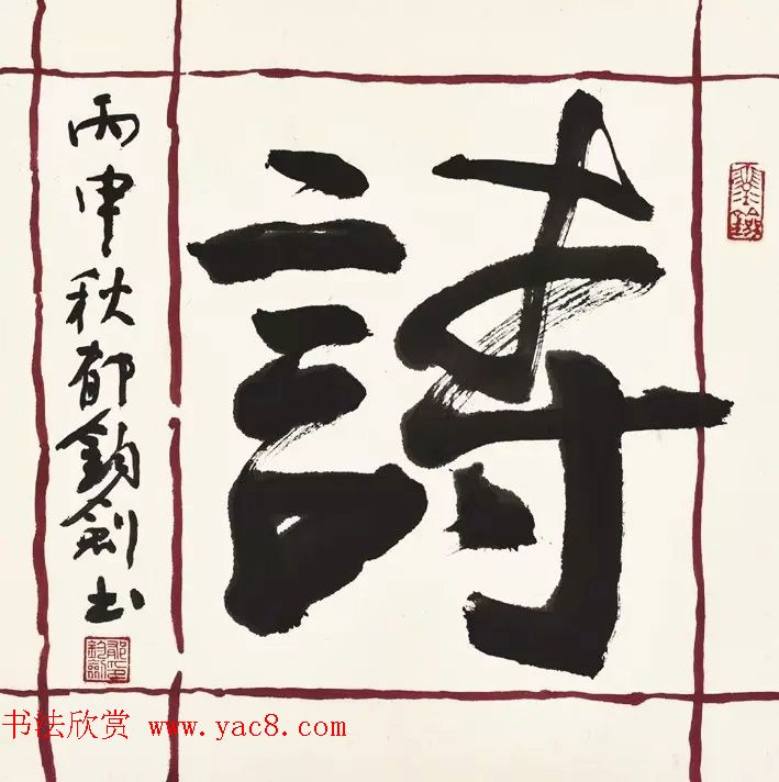 歌唱家郁钧剑书法作品