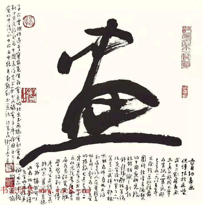 歌唱家郁钧剑书法作品