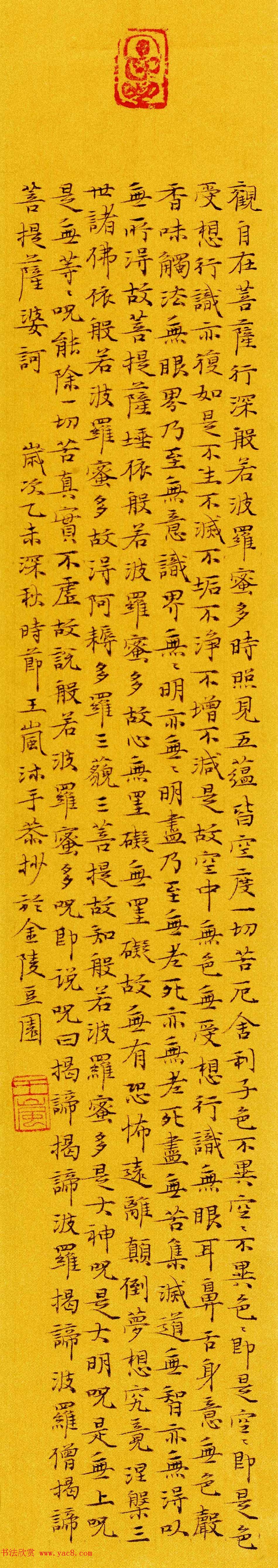 女书法家王岚心经作品两幅