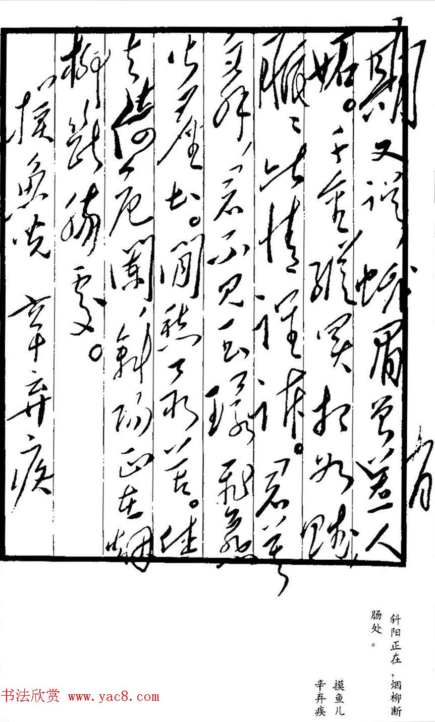 毛泽东手书真迹--辛弃疾诗词四首