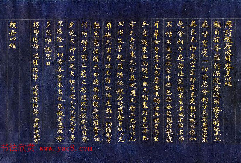 日本平安时代金墨般若波罗蜜多心经