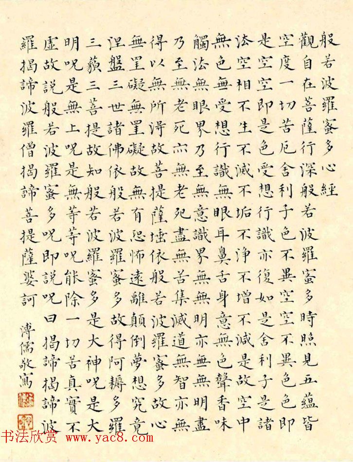 溥儒字画镜框《岳楼先生供养心经》