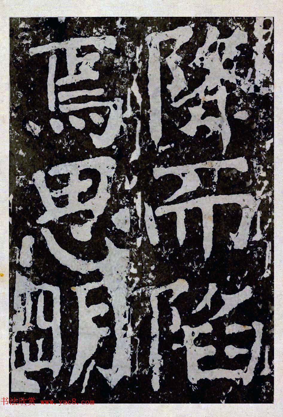 颜真卿楷书拓本《八关斋功德记》全铭文