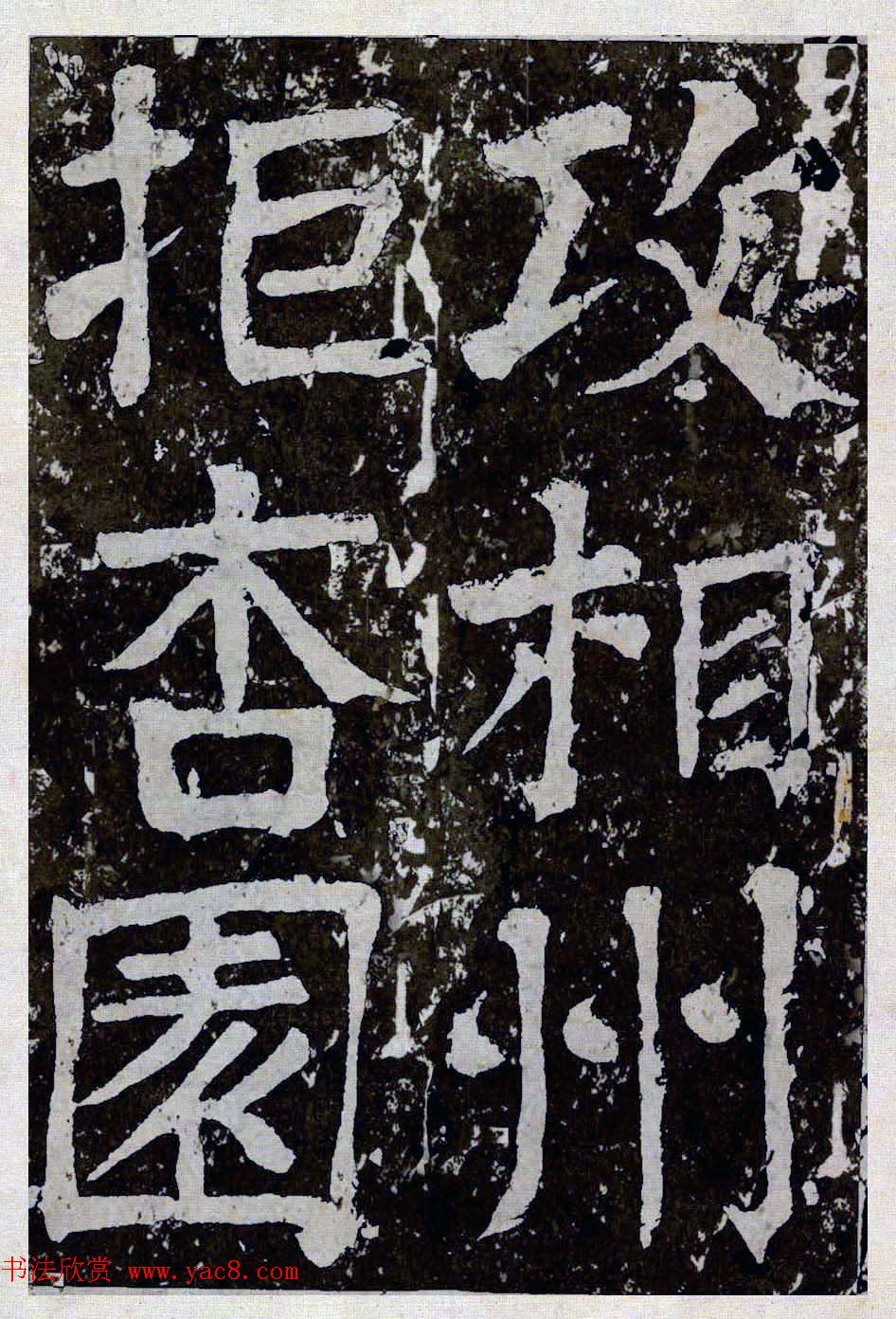 颜真卿楷书拓本《八关斋功德记》全铭文