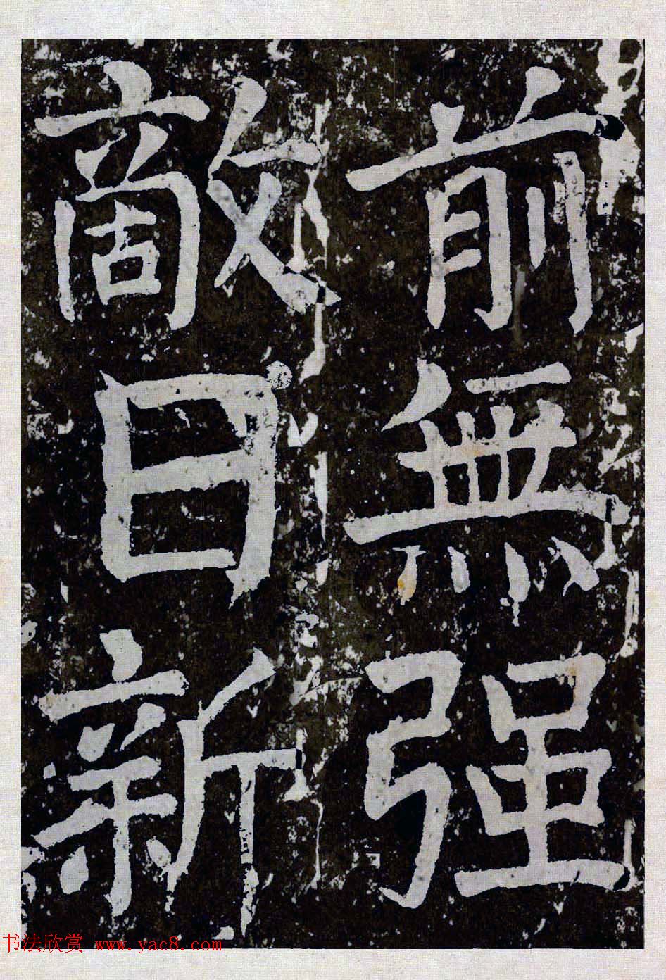 颜真卿楷书拓本《八关斋功德记》全铭文