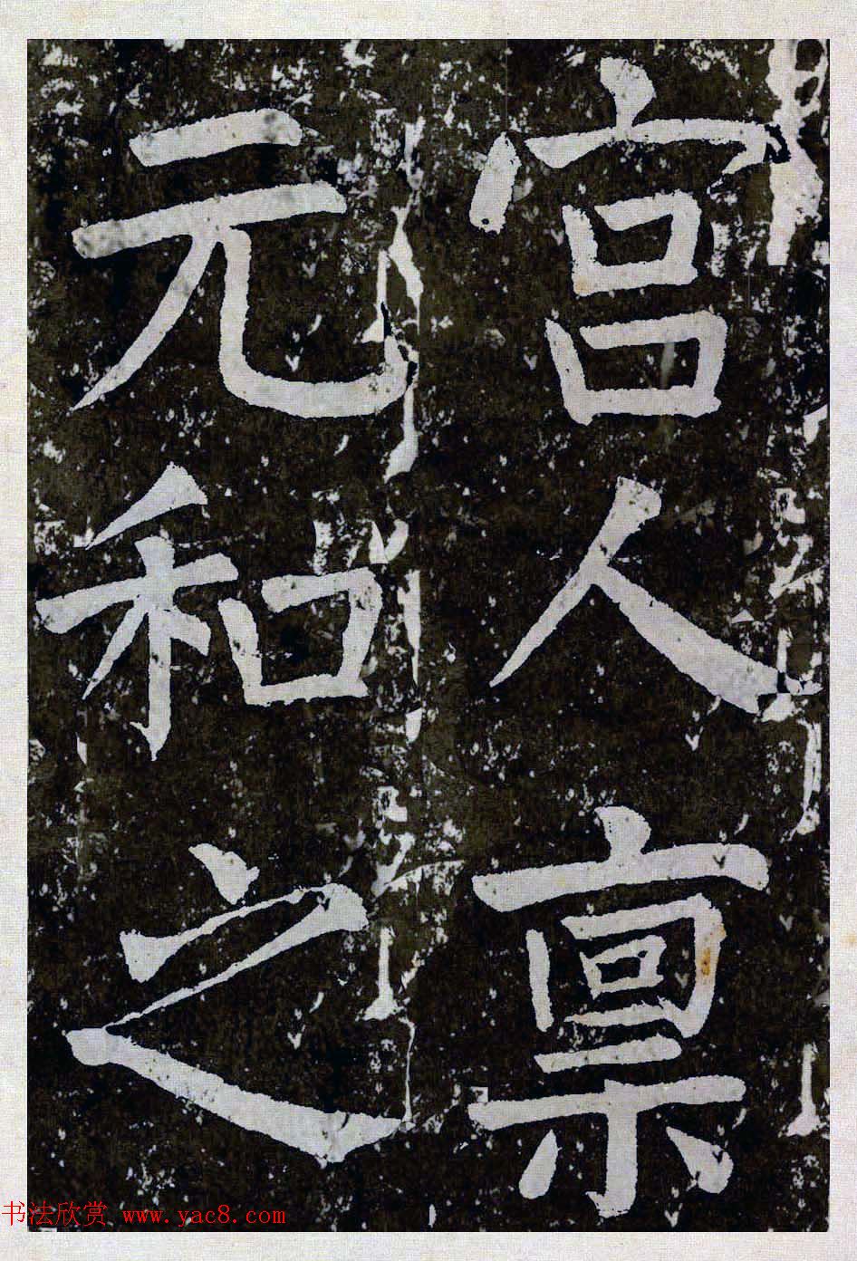 颜真卿楷书拓本《八关斋功德记》全铭文