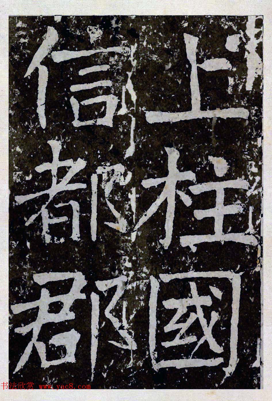 颜真卿楷书拓本《八关斋功德记》全铭文