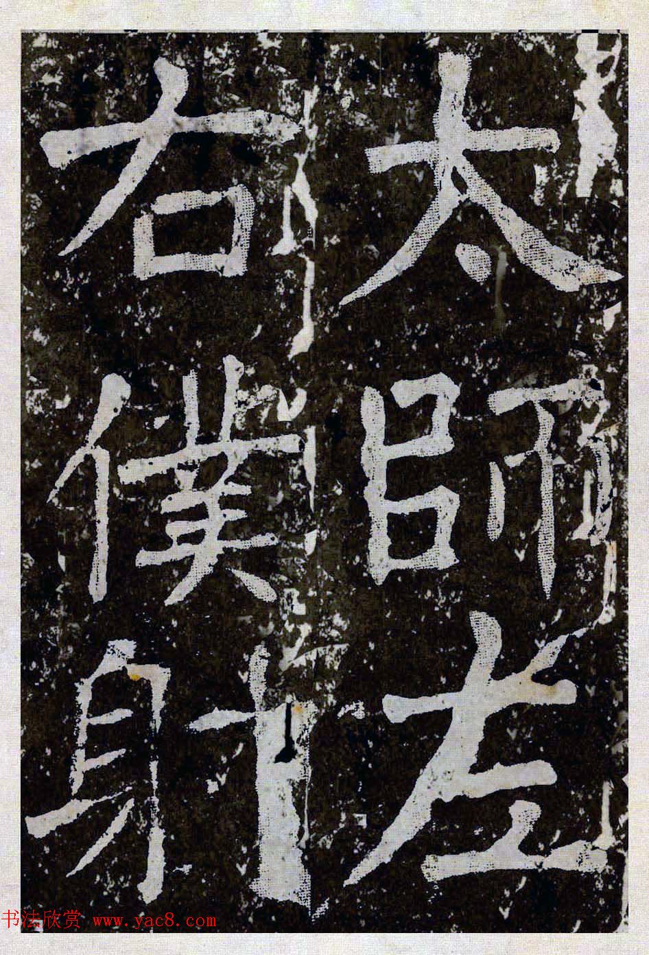 颜真卿楷书拓本《八关斋功德记》全铭文