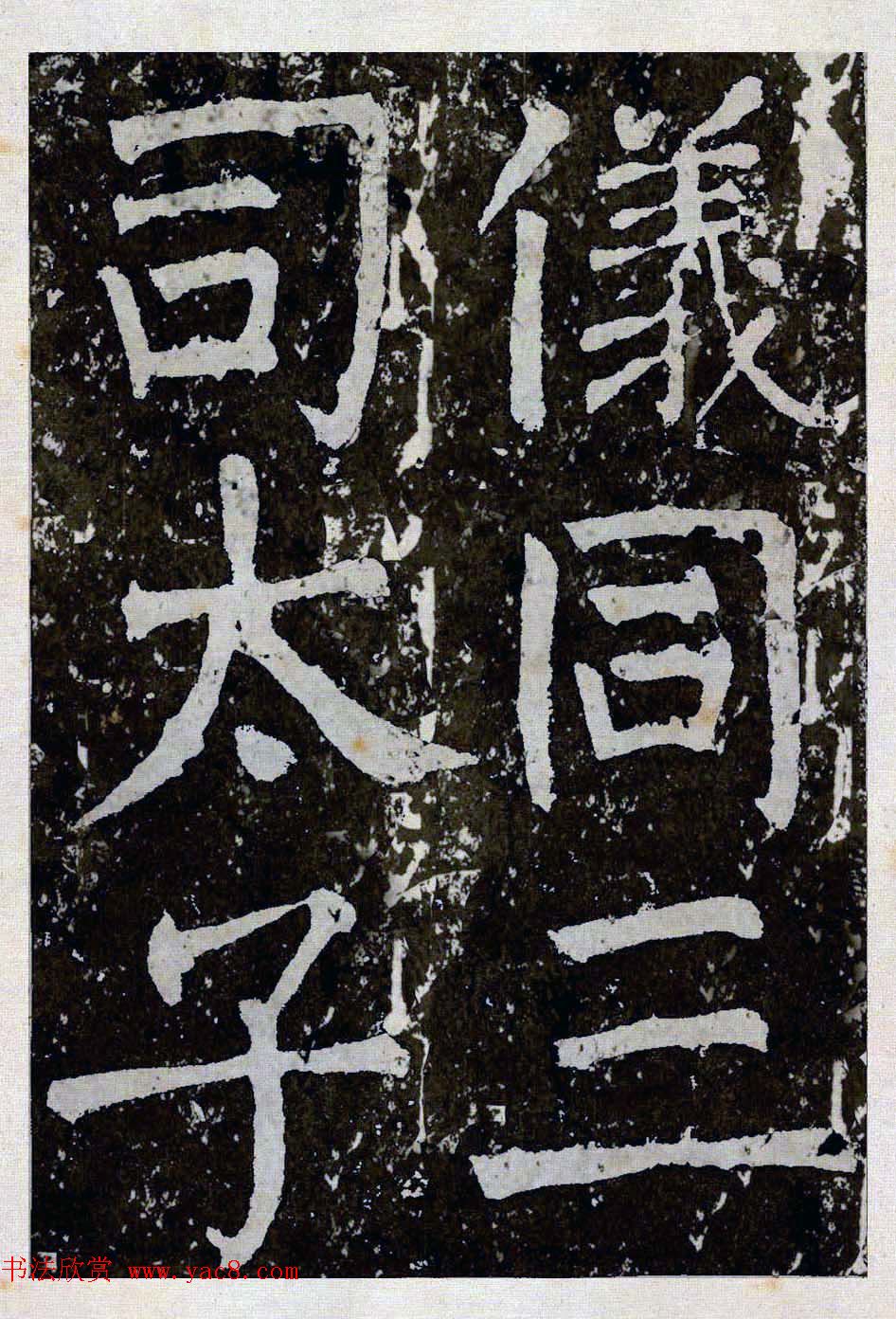 颜真卿楷书拓本《八关斋功德记》全铭文