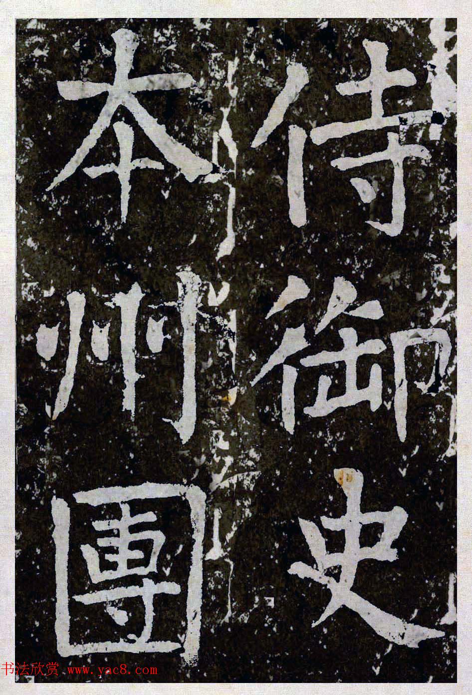 颜真卿楷书拓本《八关斋功德记》全铭文