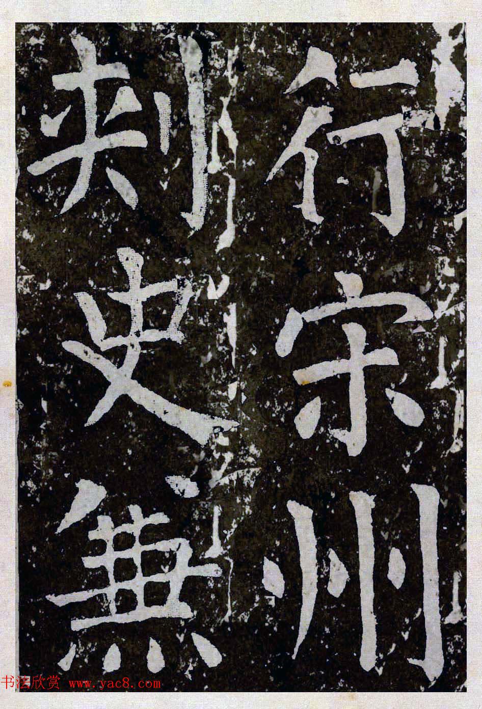 颜真卿楷书拓本《八关斋功德记》全铭文