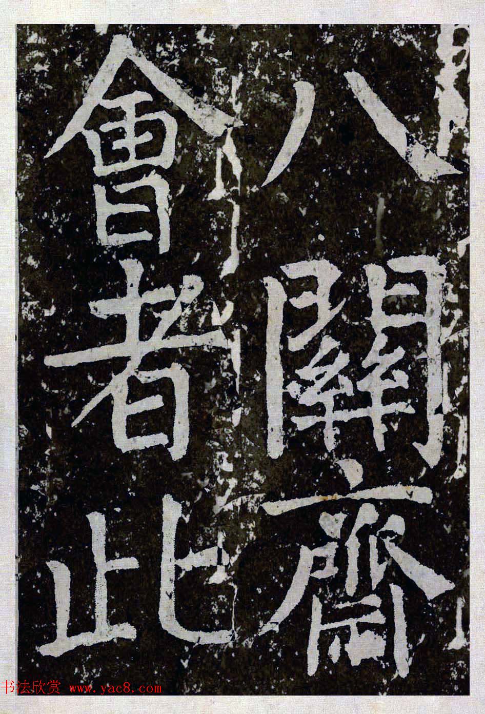 颜真卿楷书拓本《八关斋功德记》全铭文