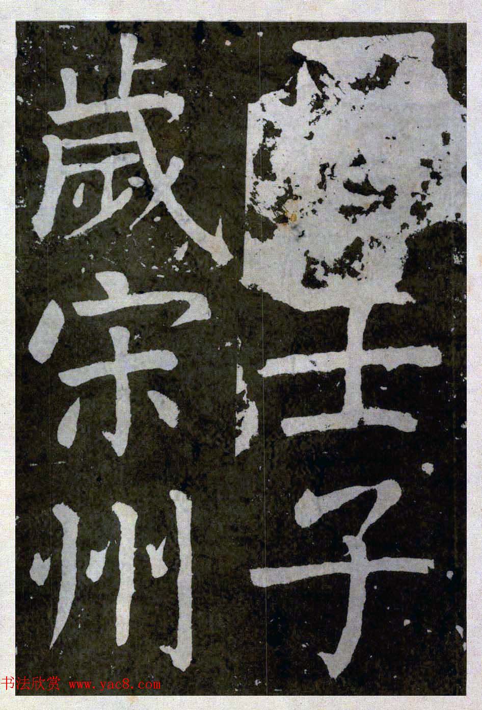 颜真卿楷书拓本《八关斋功德记》全铭文