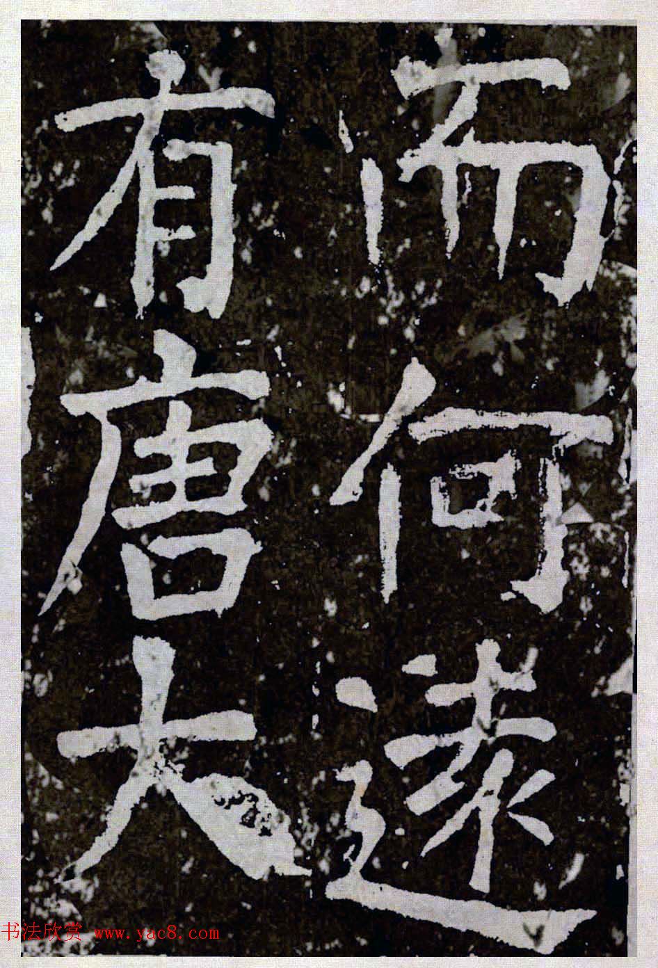 颜真卿楷书拓本《八关斋功德记》全铭文