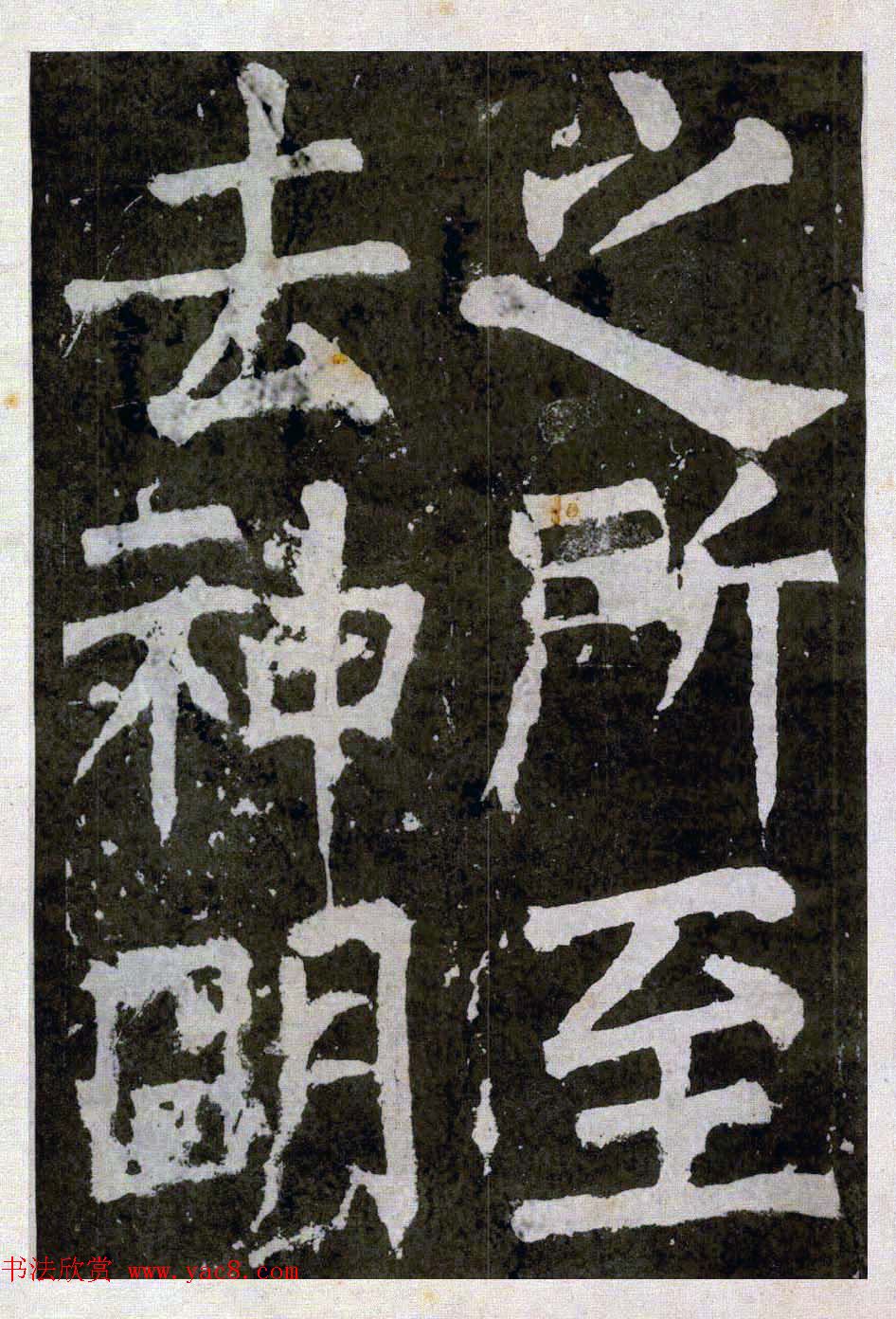 颜真卿楷书拓本《八关斋功德记》全铭文