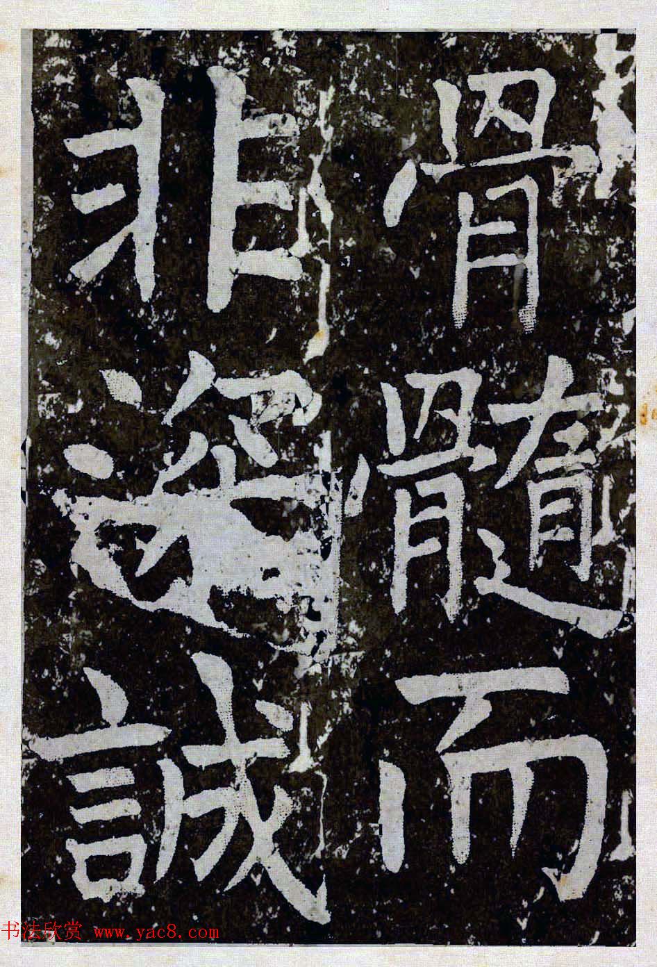 颜真卿楷书拓本《八关斋功德记》全铭文