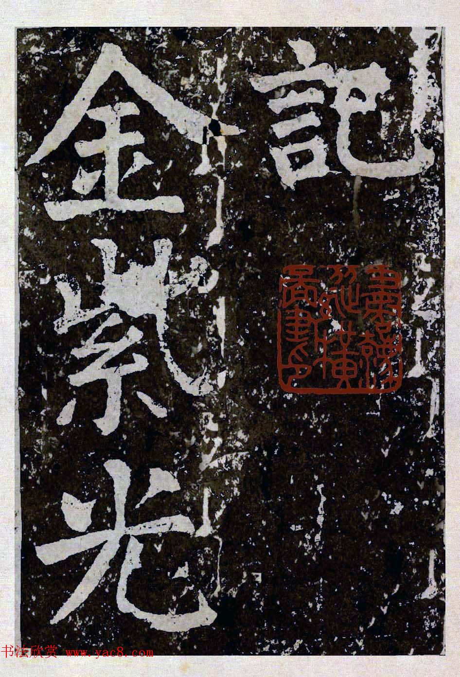 颜真卿楷书拓本《八关斋功德记》全铭文