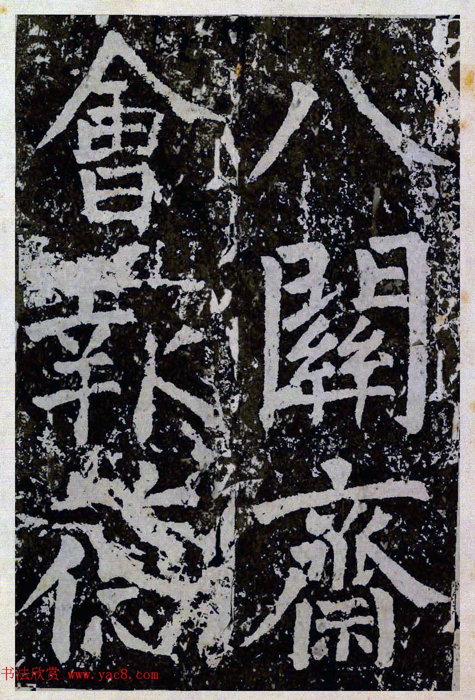 颜真卿楷书拓本《八关斋功德记》全铭文