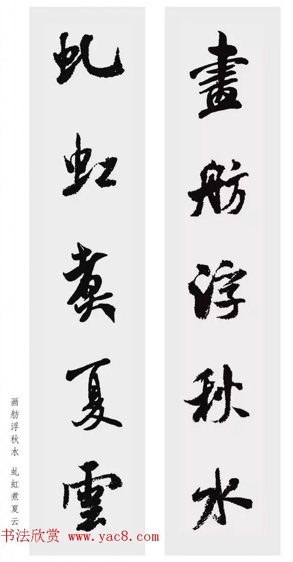 米芾行书集字五言对联欣赏