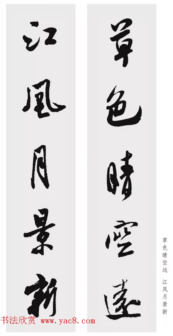 米芾行书集字五言对联欣赏