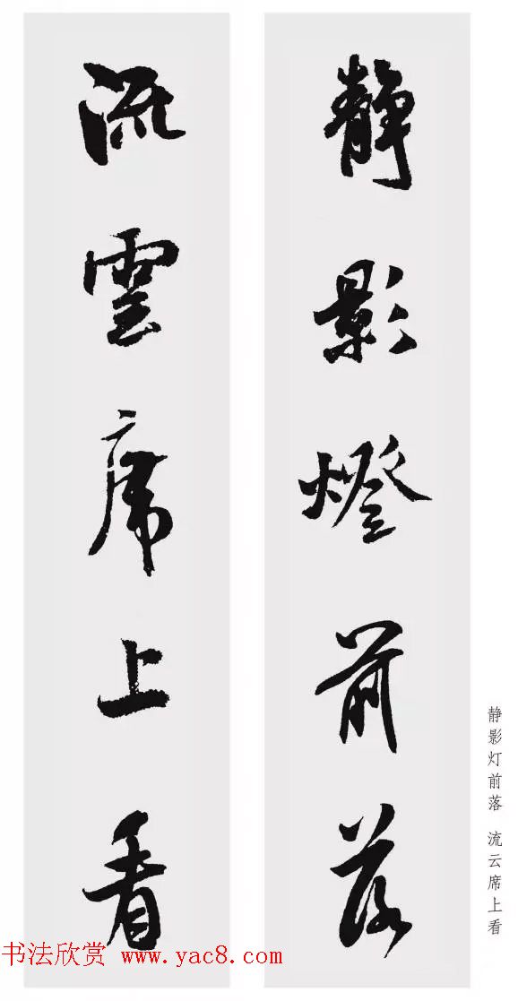 米芾行书集字五言对联欣赏