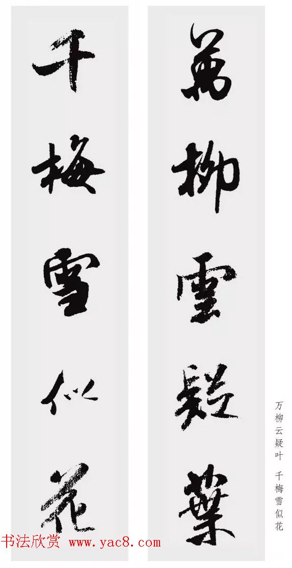 米芾行书集字五言对联欣赏