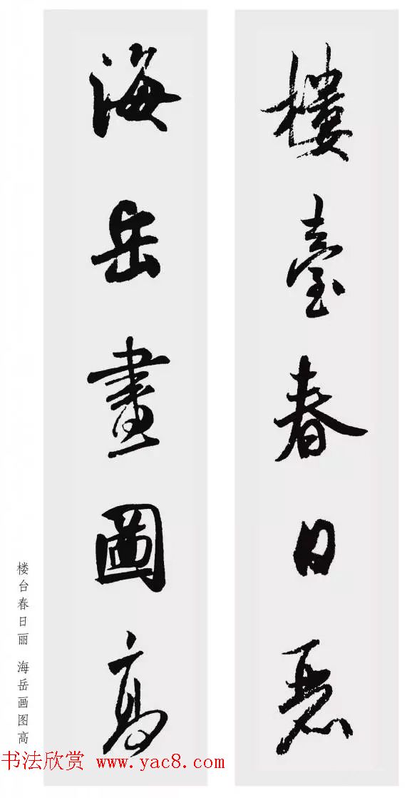 米芾行书集字五言对联欣赏