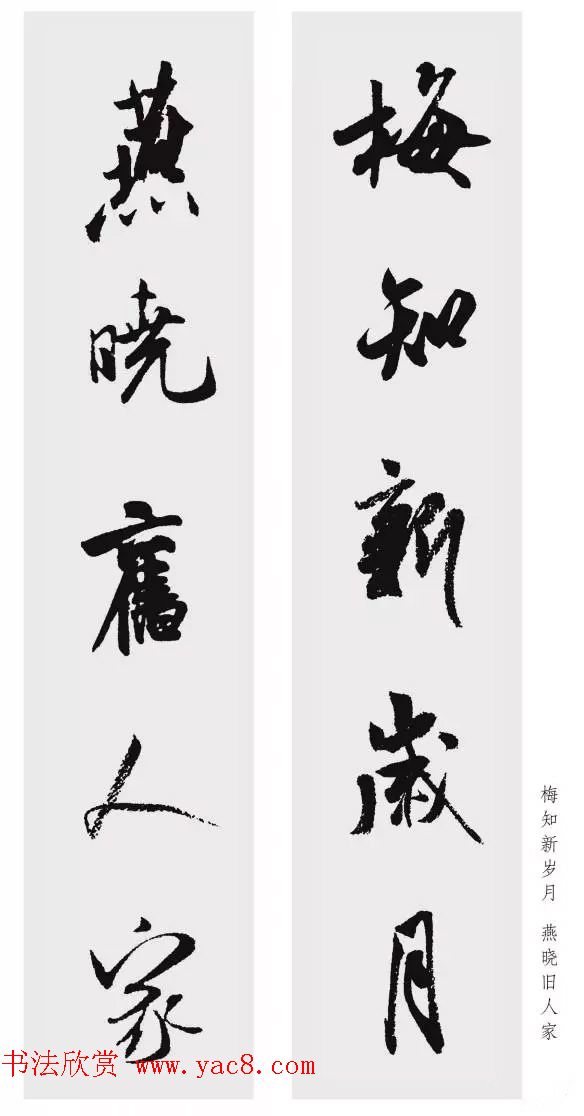 米芾行书集字五言对联欣赏