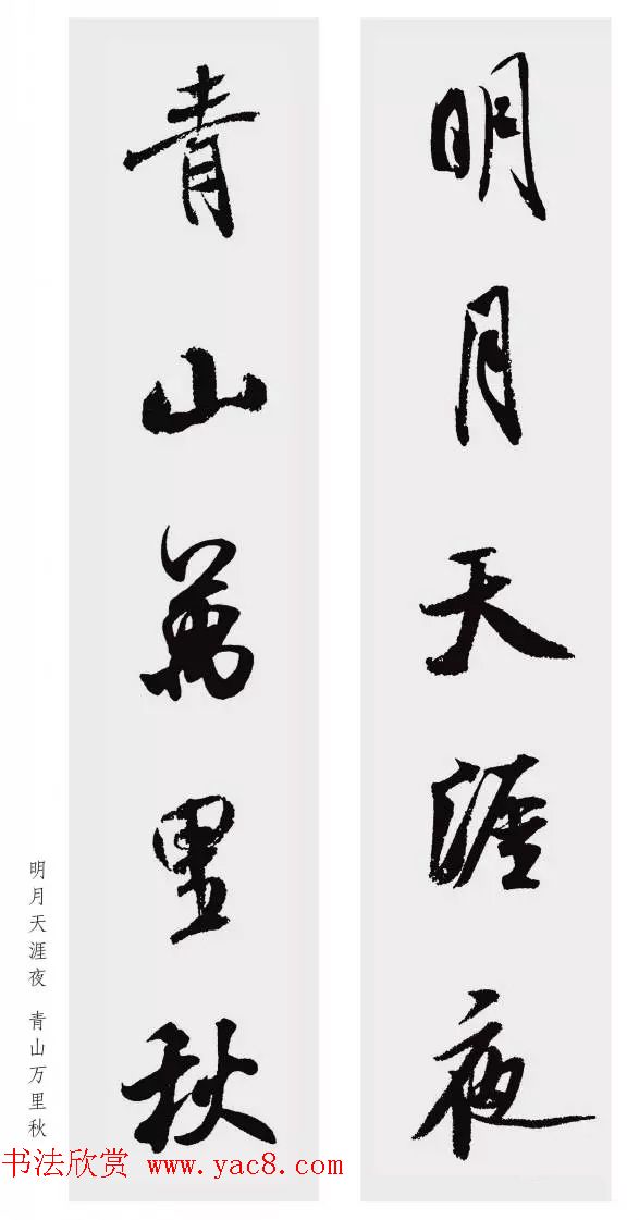 米芾行书集字五言对联欣赏