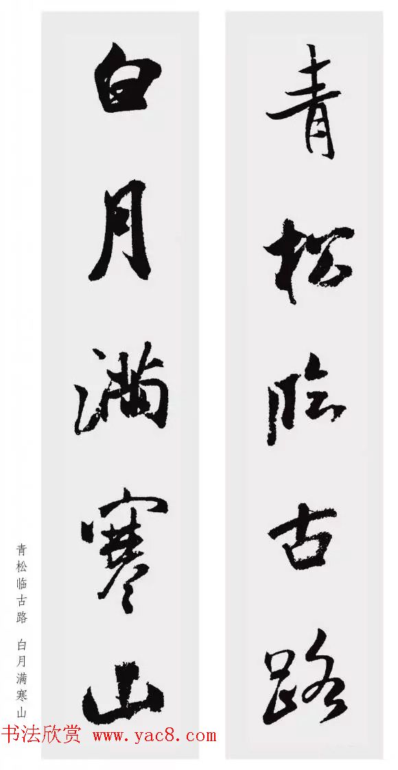 米芾行书集字五言对联欣赏