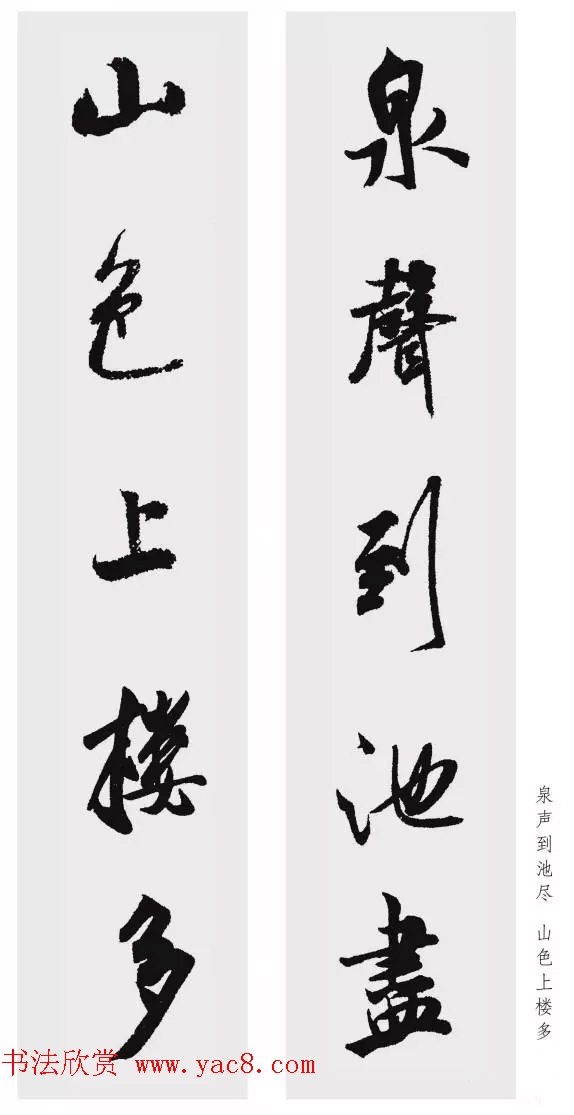 米芾行书集字五言对联欣赏