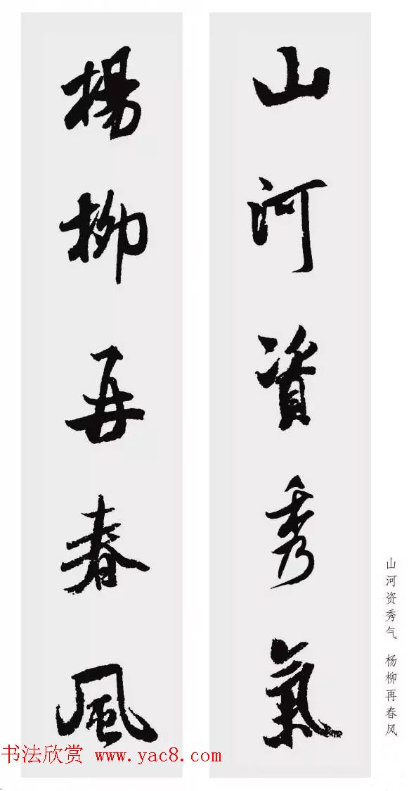 米芾行书集字五言对联欣赏